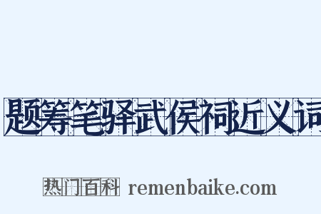题筹笔驿武侯祠近义词是什么意思的图片